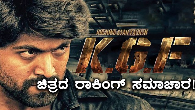 ರಾಕಿಂಗ್ ಸ್ಟಾರ್ ಯಶ್' KGF ಚಿತ್ರದ ರಾಕಿಂಗ್ ಸ್ಟೋರಿ ಇಲ್ಲಿದೆ ನೋಡಿ | Filmibeat Kannada