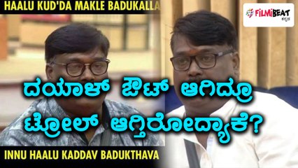 ಬಿಗ್ ಬಾಸ್ ಕನ್ನಡ ಸೀಸನ್ 5 : ಸಾಮಾಜಿಕ ಜಾಲತಾಣಗಳಲ್ಲಿ ಟ್ರೊಲ್ ಆದ ದಯಾಳ್  | Filmibeat Kannada