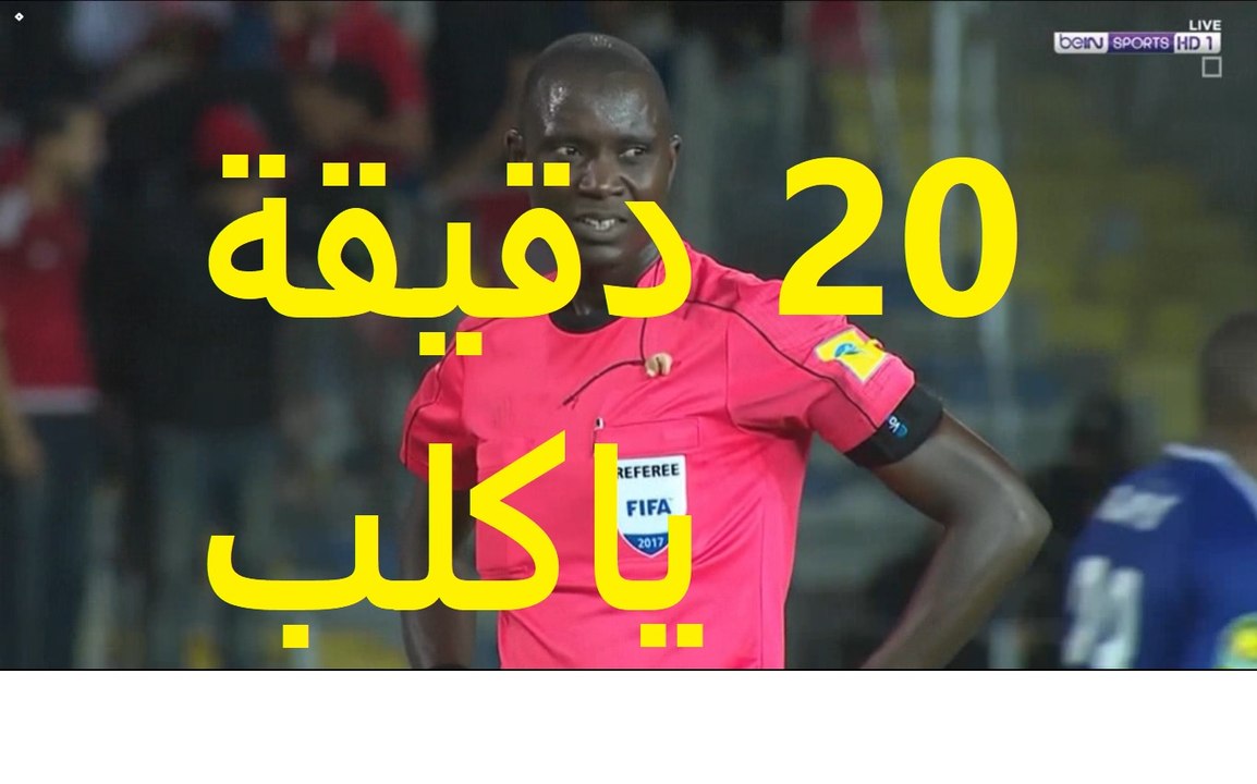 الوقت الضائع الفعلى لمباراة الأهلى والوداد فى نهائى دورى أبطال أفريقيا 2017