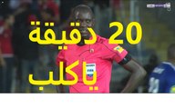 الوقت الضائع الفعلى لمباراة الأهلى والوداد فى نهائى دورى أبطال أفريقيا 2017