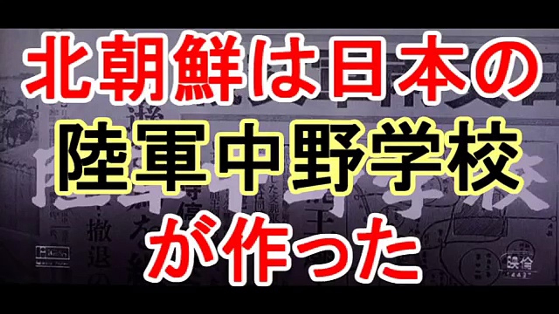 北朝鮮は日本の陸軍中野学校が作った Video Dailymotion