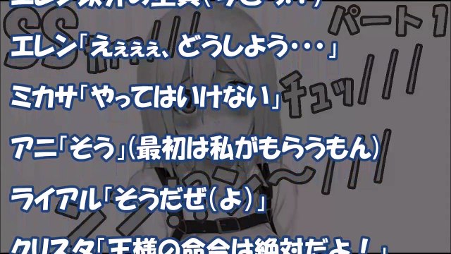 【進撃の巨人 SS】王様ゲームでクリスタがエレンにヤバすぎる命令を下す！後日、２人はイチャラブデートへ行き…エレクリ【パート１】