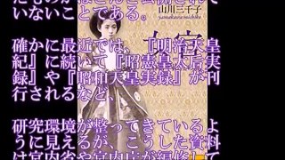 知られざる天皇家の”闇”　ある女官の手記によって浮かび上がる男子禁制の空間【天皇陛下と皇族皇室CH】