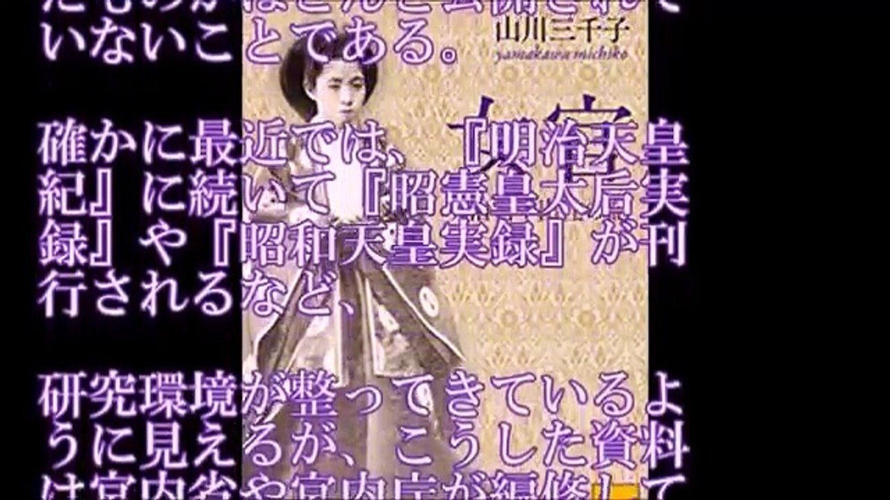 知られざる天皇家の”闇”　ある女官の手記によって浮かび上がる男子禁制の空間【天皇陛下と皇族皇室CH】