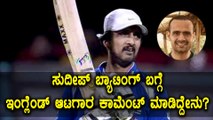 CCL 2017 : England player is impressed by Sudeep's Batting Style | Oneindia Kannada