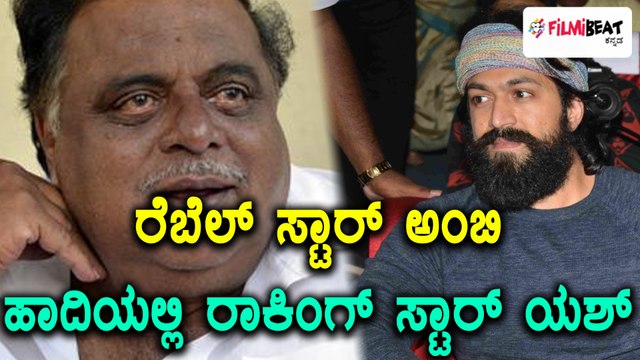 ರೆಬೆಲ್ ಸ್ಟಾರ್ ಅಂಬರೀಷ್ ಹಾದಿಯಲ್ಲಿ ರಾಕಿಂಗ್ ಸ್ಟಾರ್ ಯಶ್ | FIlmibeat Kannada