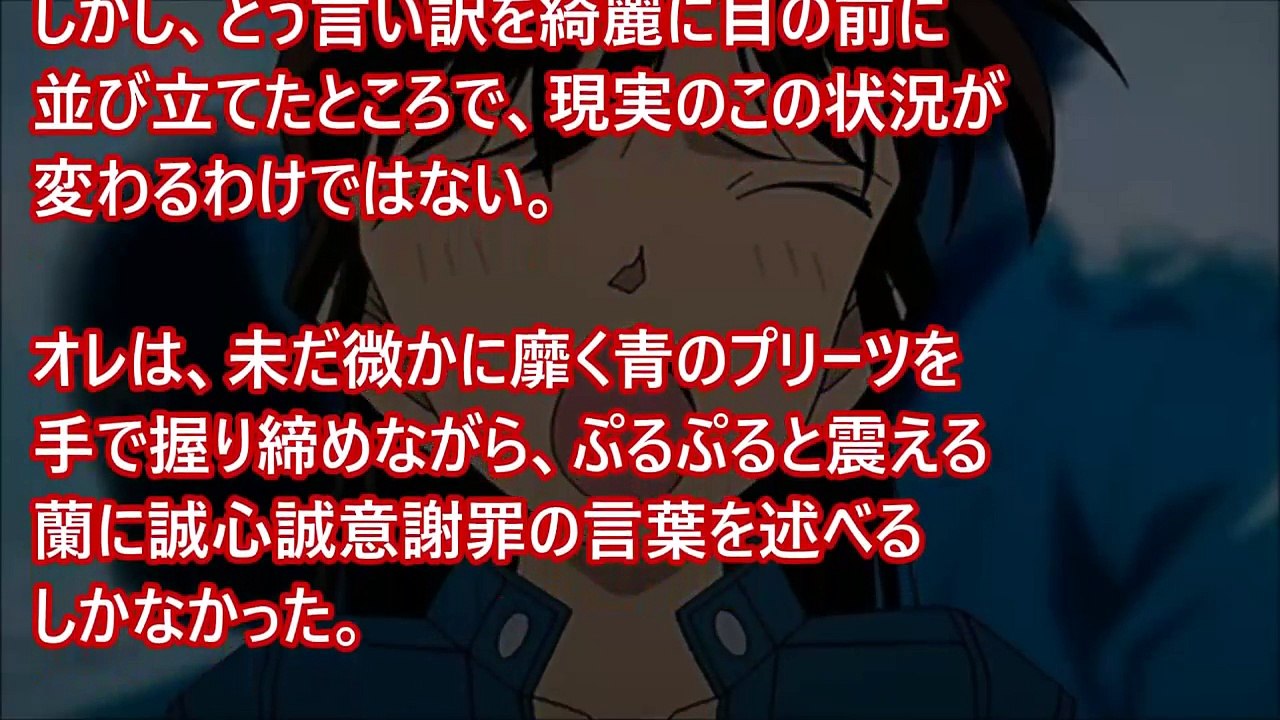 コナンSS蘭「新一の馬鹿～」でも本当は嬉しかったよ♪ アニメ恋愛小説名作集