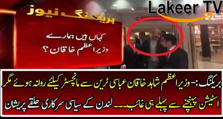 Shahid Khaqan Abbasi Disappeared from Manchester Train