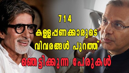 രാഷ്ട്രീയ നേതാക്കളടക്കം 714 കള്ളപ്പണക്കാരുടെ വിവരങ്ങള്‍ പുറത്ത് | Oneindia Malayalam