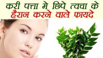 Curry Leaf for Skin Problems | करी पत्ते से दूर करें त्वचा की समस्याऐं | BoldSky