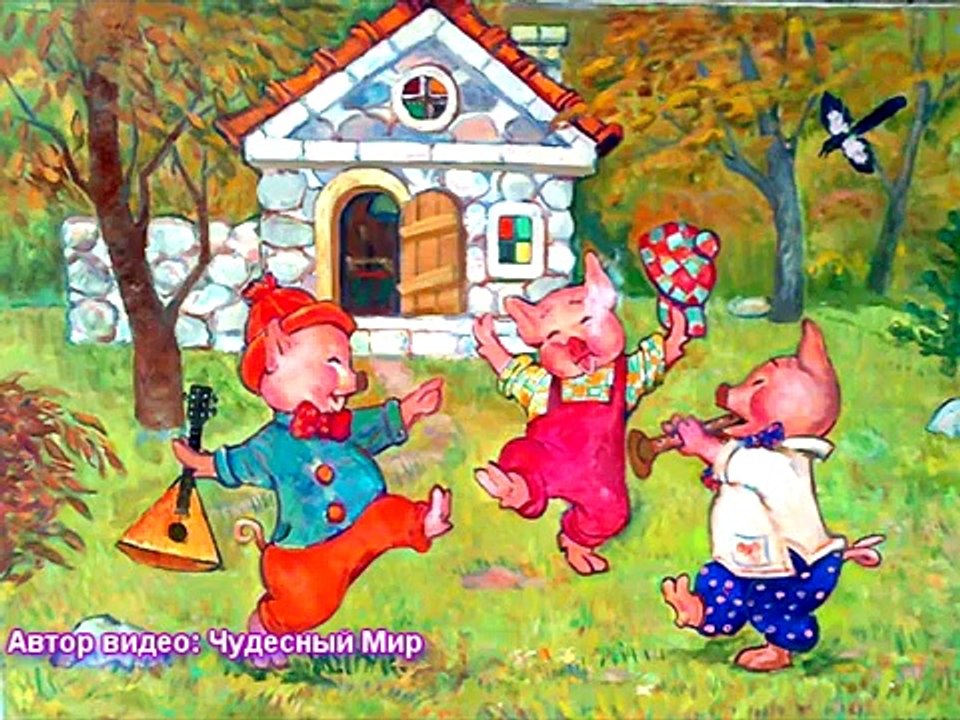 Три поросенка. Сказки нашего детства. Сказки для маленьких.