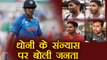 Ind vs NZ T20: MS Dhoni performed poorly in Rajkot, should he retired, Public Opinion|वनइंडिया हिंदी