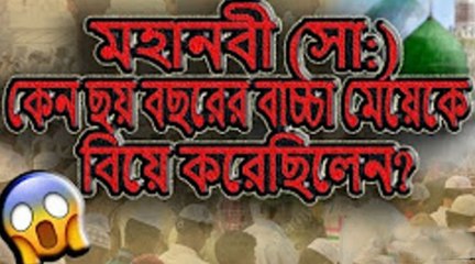 মহানবী (সা_) কেন ছয় বছরের বাচ্চা মেয়েকে বিয়ে করেছিলেন Why did the Prophet marry