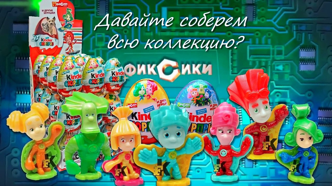 Рома и Диана, Макс и Катя яйца киндер сюрприз Фиксики Смешарики Маша и Медведь Барбоскины Тролли