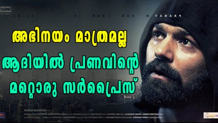 ആദിയില്‍ പ്രണവും മോഹൻലാലും കാത്തുവെച്ച സർപ്രൈസ് | filmibeat Malayalam