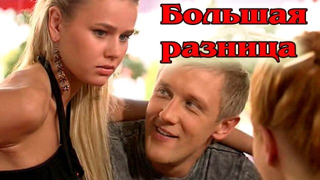 БОЛЬШАЯ РАЗНИЦА. Чудесная Мелодрама. Русские Фильмы Мелодрамы