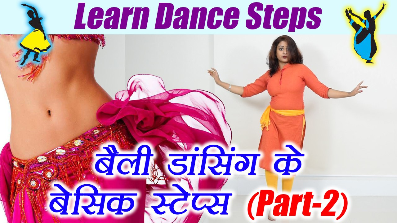 Belly dancing basic steps - Part 2, बेली डांसिं...