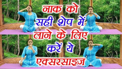 Exercise for beautiful nose | नाक को सही शेप में रखने के लिए करें ये व्यायाम | Boldsky
