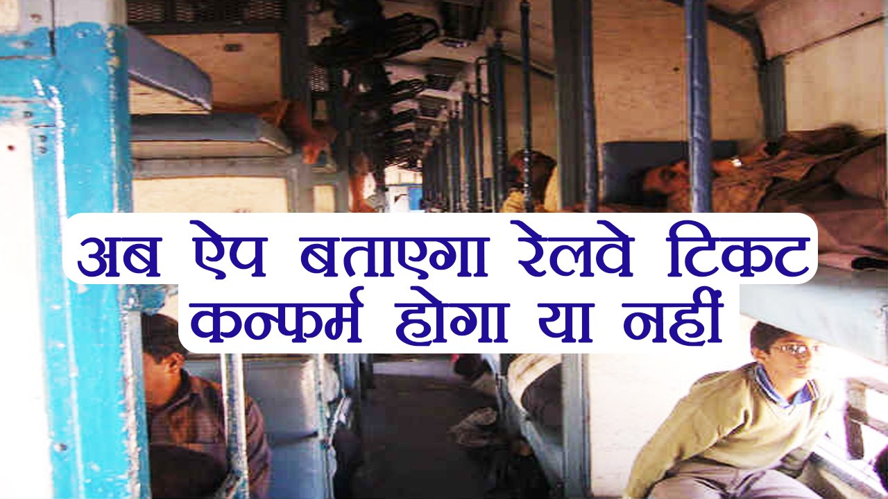 Indian Railways to launch app for confirmations of tickets | वनइंडिया हिंदी