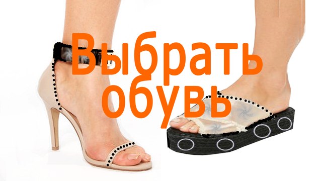 Выбрать обувь