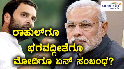 ಭಗವದ್ಗೀತೆಗೆ ಮೋದಿ ಬೇರೆಯದ್ದೇ ಅರ್ಥ ಕೊಟ್ಟಿದ್ದಾರೆ, ಎಂದ ರಾಹುಲ್ ಗಾಂಧಿ