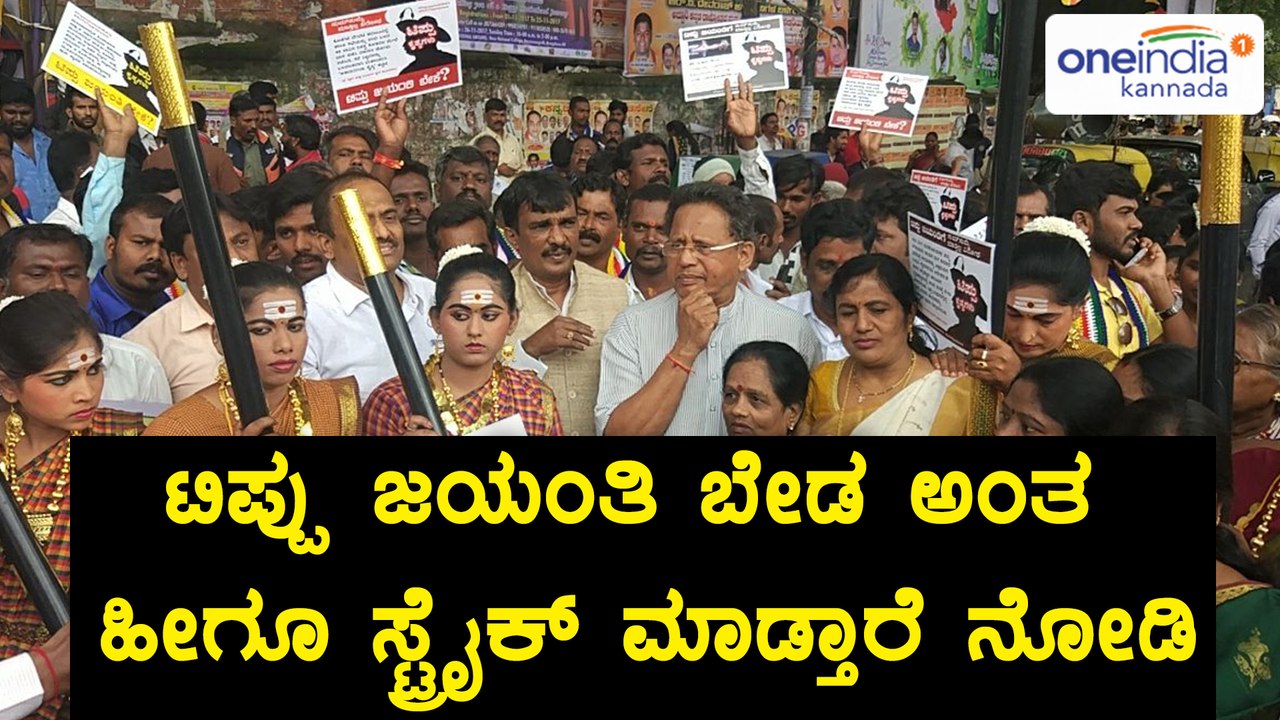 ಟಿಪ್ಪು ಜಯಂತಿ ವಿರೋಧಿಸಿ ಬೆಂಗಳೂರಿನಲ್ಲಿ ವಿನೂತನ ಪ್ರತಿಭಟನೆ | Oneindia Kannada