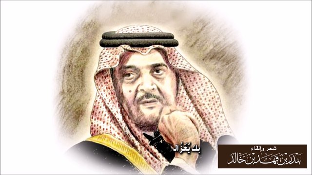 مرثيه الامير بندر بن فهد بن خالد في الامير سعود الفيصل رحمه الله‎