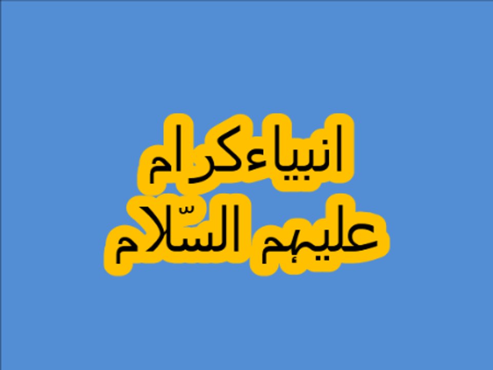 General knowledge in Urdu For kids grade 1, L 2, Prophets