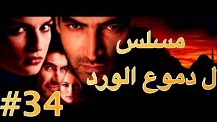 مسلسل دموع الورد الحلقة 34