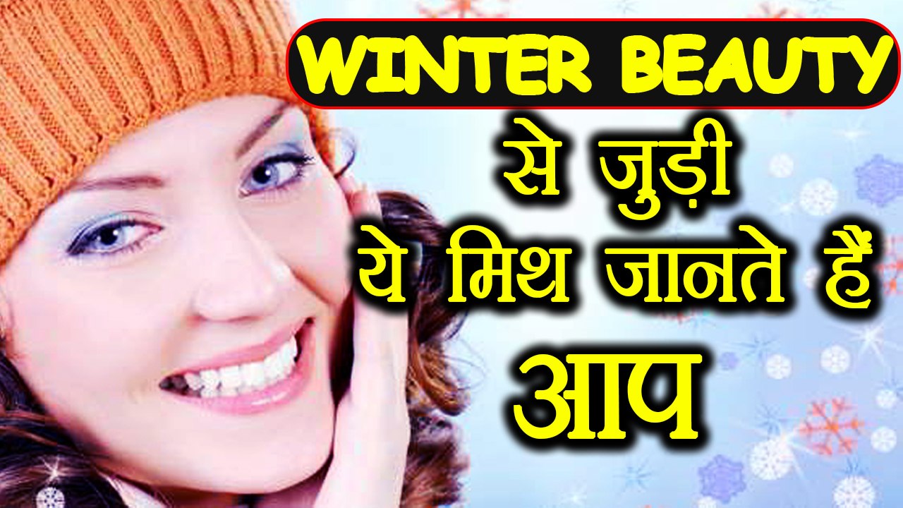 Winter Skin Care Myth and Reality |सर्दियों में त्वचा की ऐसे करें देखभाल | Boldsky
