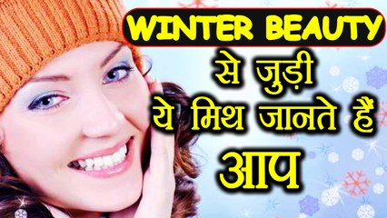 Winter Skin Care Myth and Reality |सर्दियों में त्वचा की ऐसे करें देखभाल | Boldsky