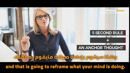 فيديو رائع للمتحدثة العبقرية -ميل روبينز- تخلص من الخوف (قاعدة الخمس ثوان)