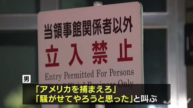 【パヨク犯罪】米総領事館前で奇声を発しながら模造刀を振り回した男を現行犯逮捕
