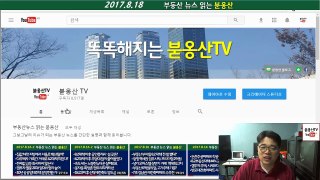 공덕SK리더스뷰 청약경쟁률 34대1 외 부동산뉴스 읽는 붇옹산(2017.8.18)
