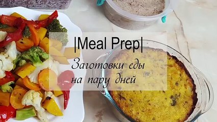 Meal Prep | Заготовки ПОЛЕЗНОЙ еды на пару дней