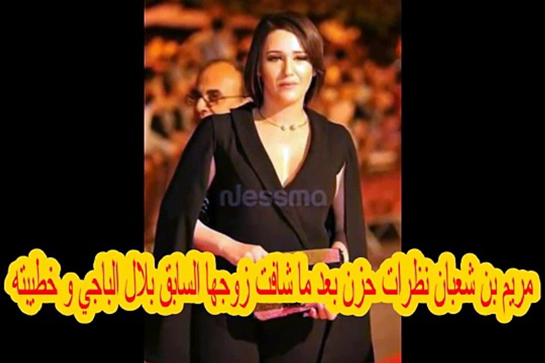 مريم بن شعبان نظرات حزن بعد ما شافت زوجها السابق بلال الباجي و خطيبته