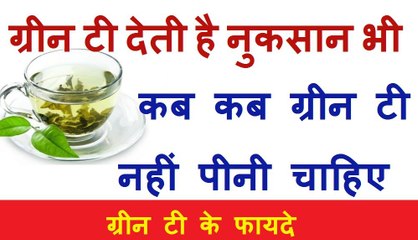 "Green Tea"| ग्रीन टी कब ना लें | green tea benefits - कब न पिएं ग्रीन टी