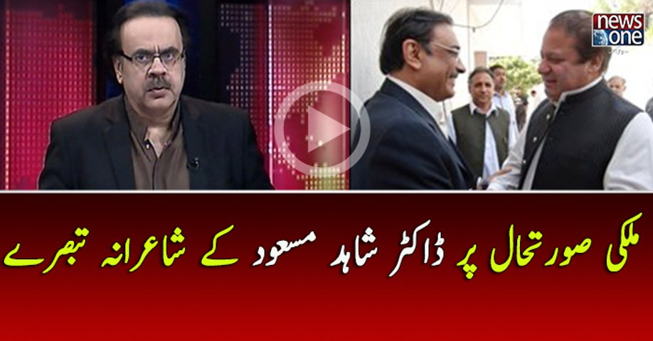 Mulki Sura te Haal Par Dr.Shahid Masood Ka Shayarana Tabsirah