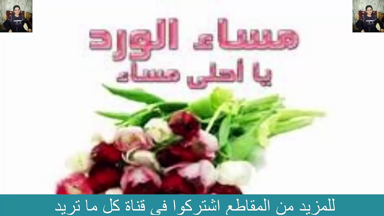 قصيدة مساء الورد