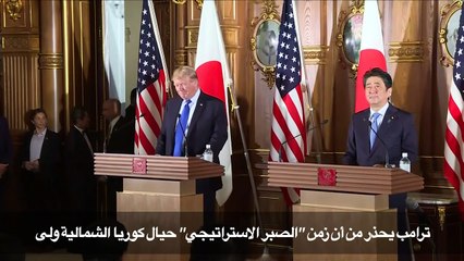 ترامب يحذر من أن زمن "الصبر الاستراتيجي" حيال كوريا الشمالية ولى