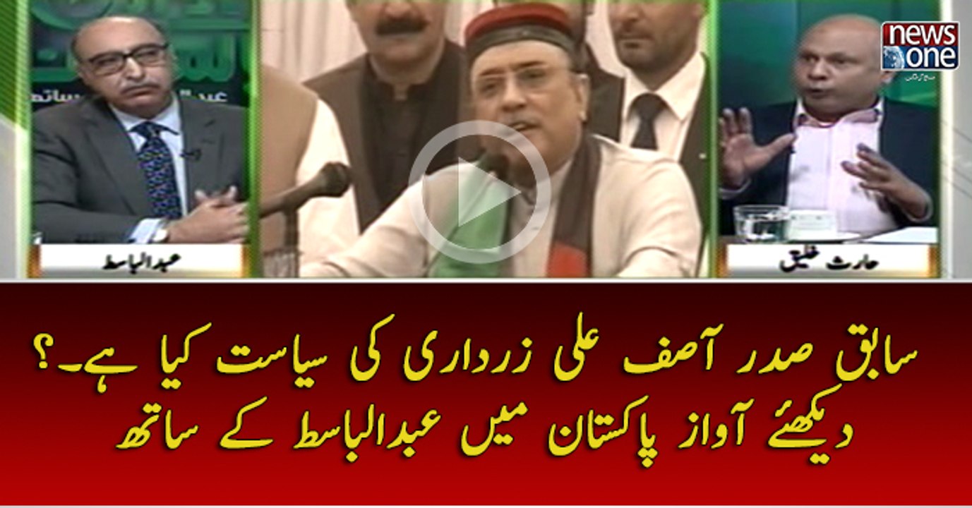 #AsifZardari Ki #Siasat Kya Hai..? Dekhiye #AwazEPakistan Main #AbdulBasit Kay Sath