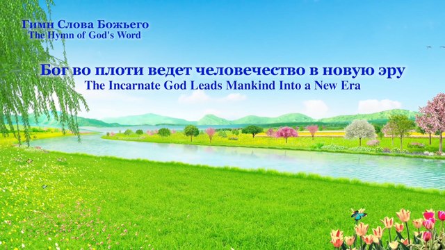 Христинская песня | Бог во плоти ведет человечество в новую эру