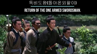독비도왕 獨臂刀王 돌아온 외팔이,Return Of The One Armed Swordsman , 1969 (4)