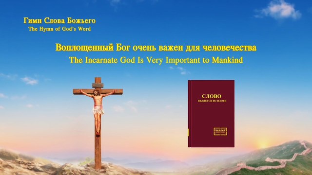 Христинская песня | Воплощенный Бог очень важен для человечества