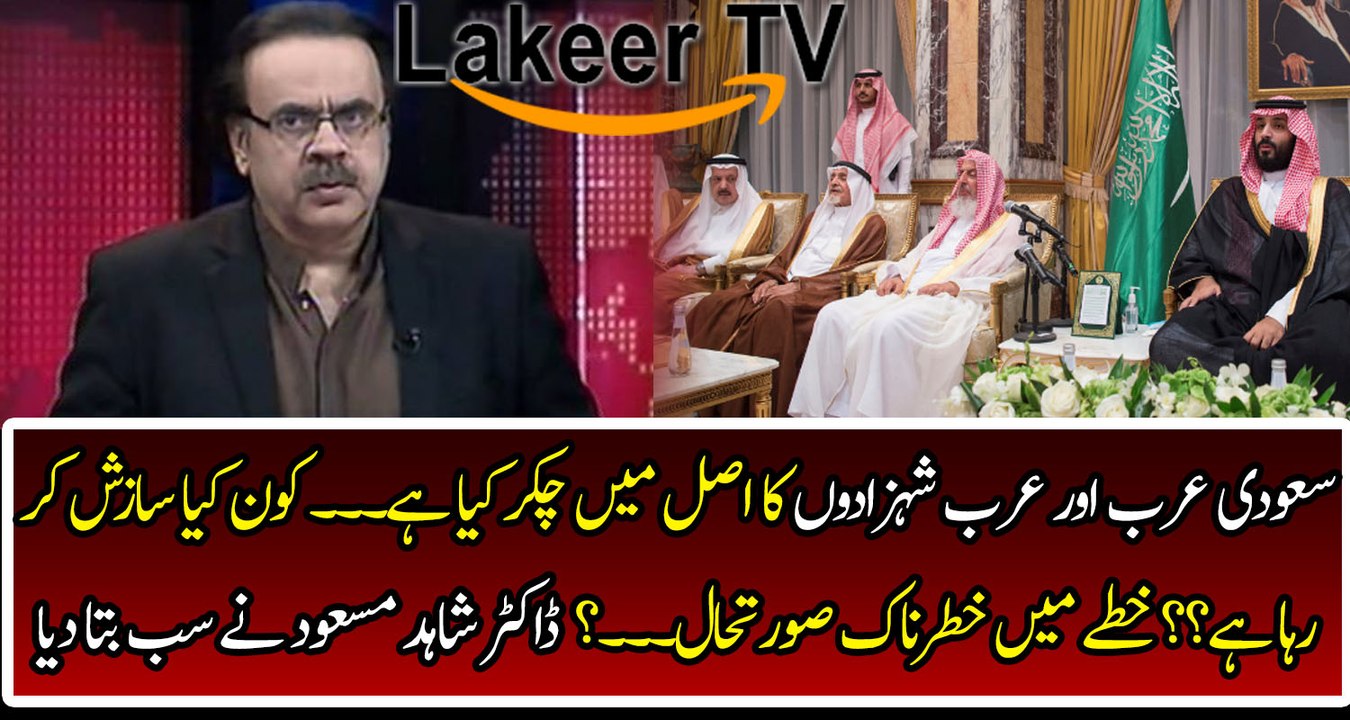 Detailed Analysis by Shahid Masood Over Saudi Issues