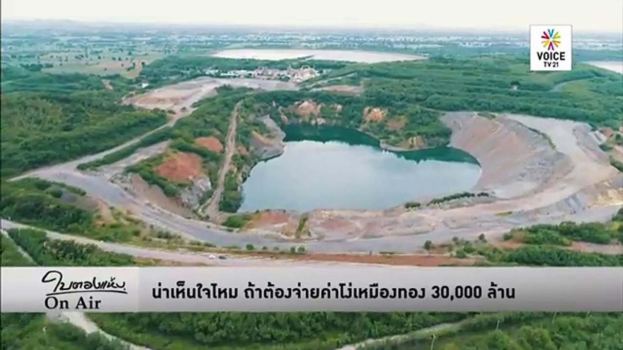น่าเห็นใจไหม ถ้าต้องจ่ายค่าโง่เหมืองทอง 30,000 ล้าน ใบตองแห้งออนแอร์ ประจำวันที่ 7พฤศจิกา2560