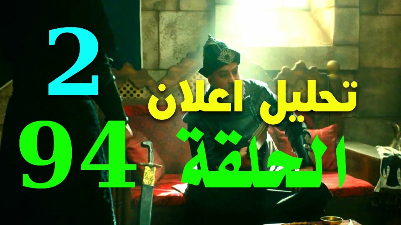 تحليل اعلان 2 للحلقة 94 قيامة ارطغرل..  مهمة تورغوت