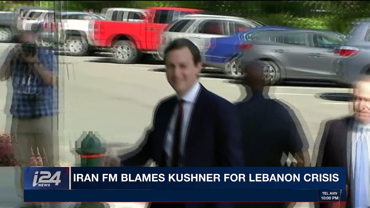 i24NEWS DESK | Iran FM blames Kushner for Lebanon crisis | Monday, November 6th 2017