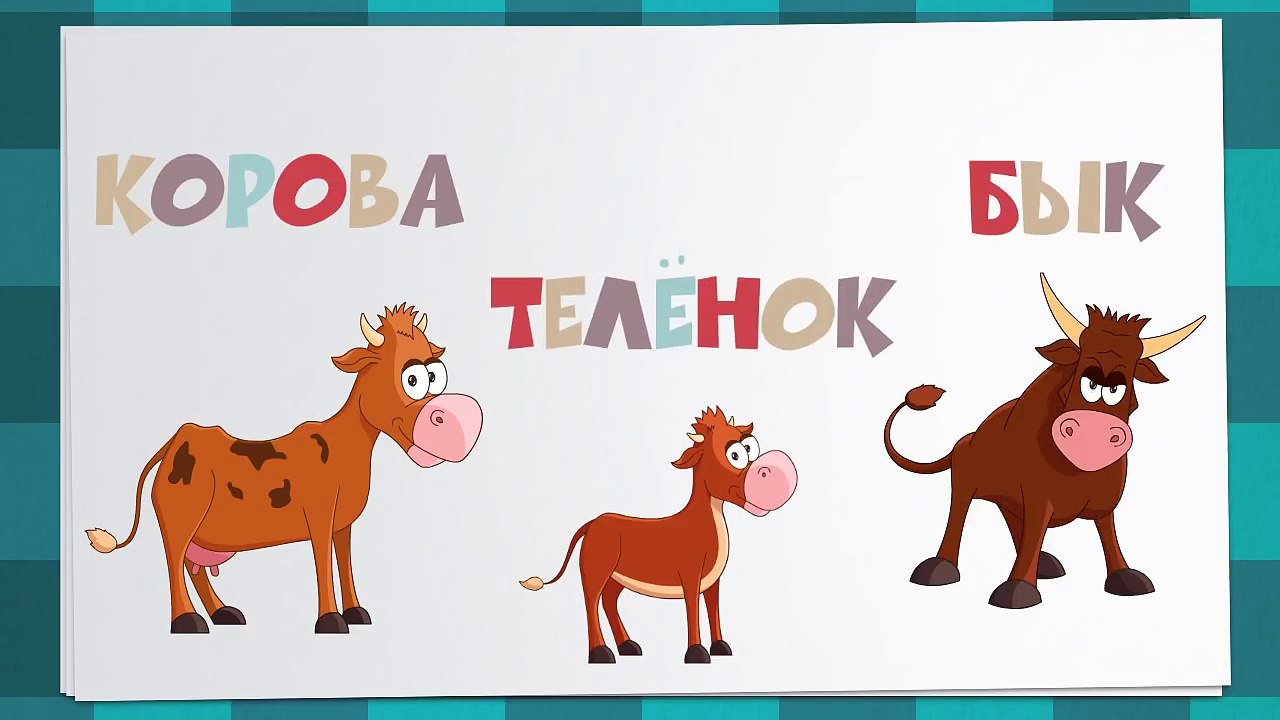 ДОМАШНИЕ ЖИВОТНЫЕ для детей- Обучающие мультики || УЧИМ ЖИВОТНЫХ для самых маленьких || учим слова