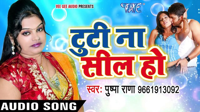Pushpa Rana NEW लोकगीत 2017 - टूटी ना सील हो - Tuti Na Seal - Bani Hum Bhatiya -_HD